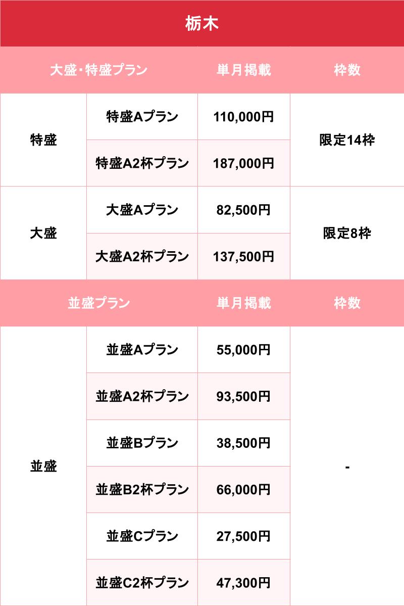 バニラ_栃木_料金表