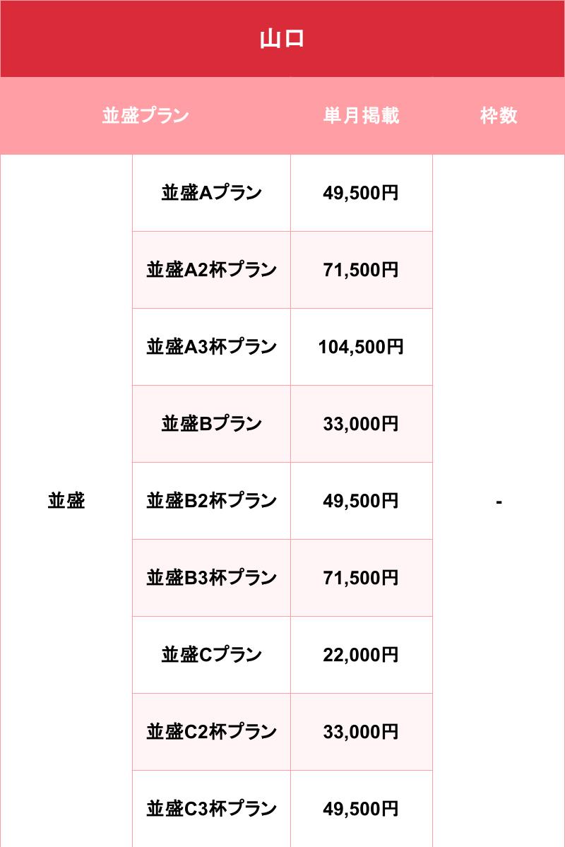 バニラ_山口_料金表
