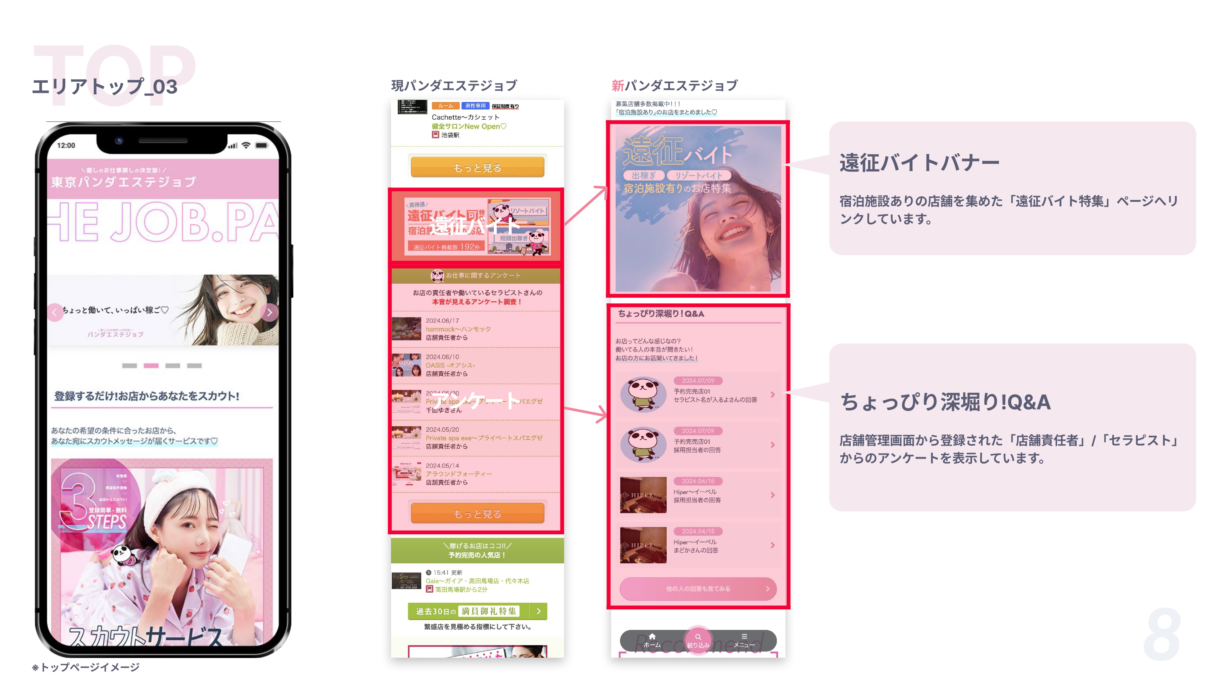 【パンダエステジョブ】リニューアル「エリアトップ_03」