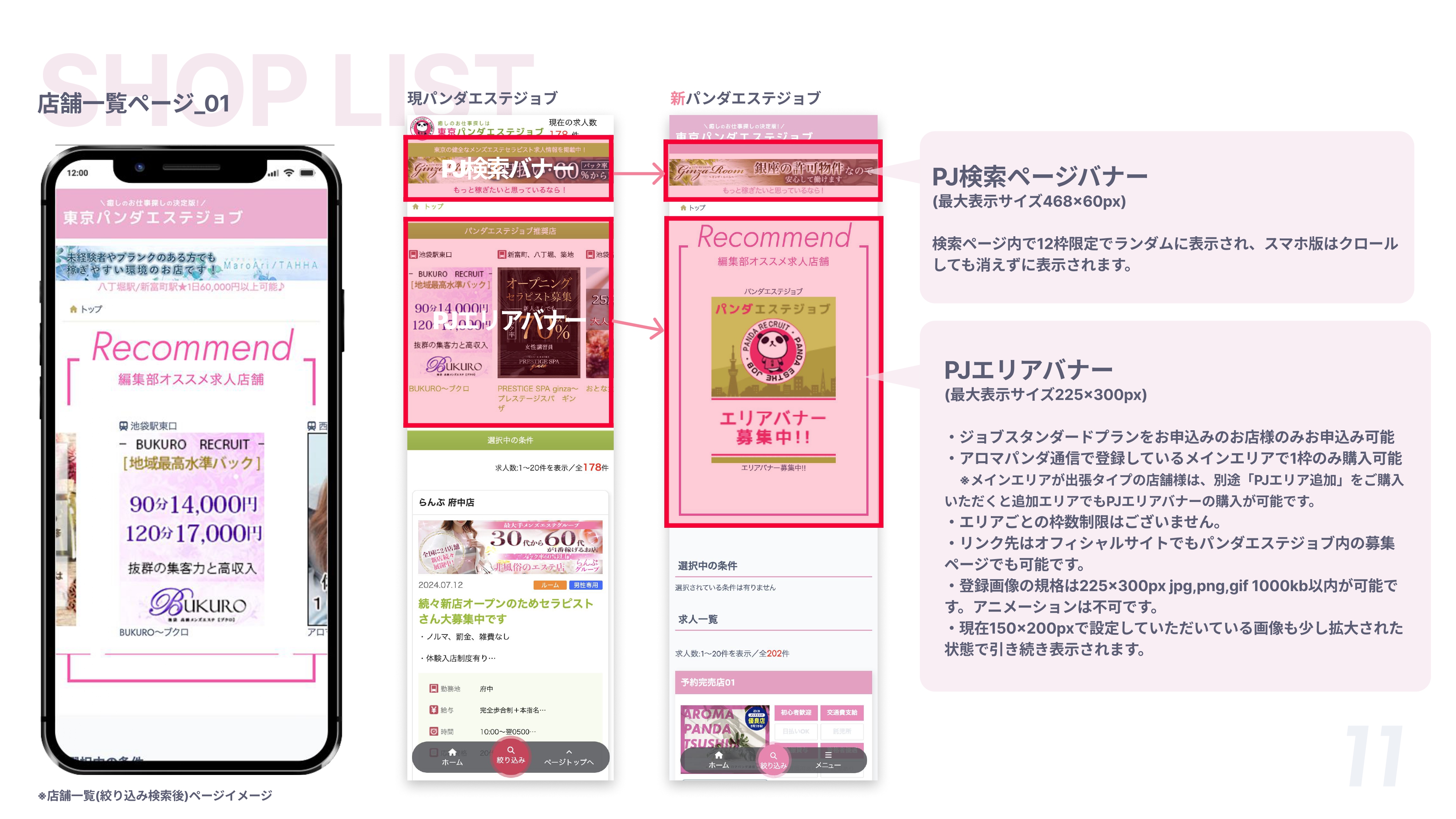 【パンダエステジョブ】リニューアル「店舗一覧ページ_01」