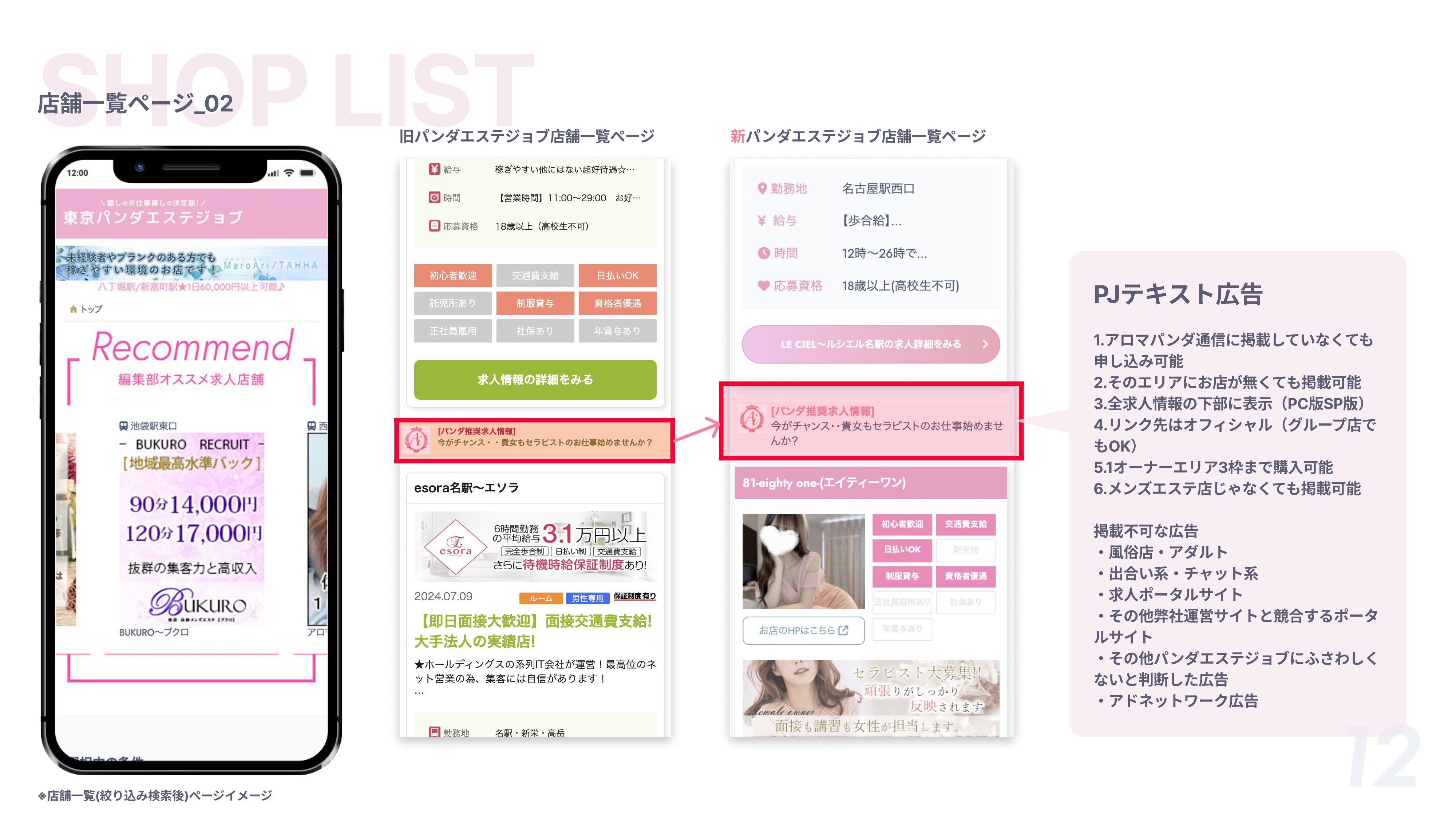 【パンダエステジョブ】リニューアル「店舗一覧ページ_02」