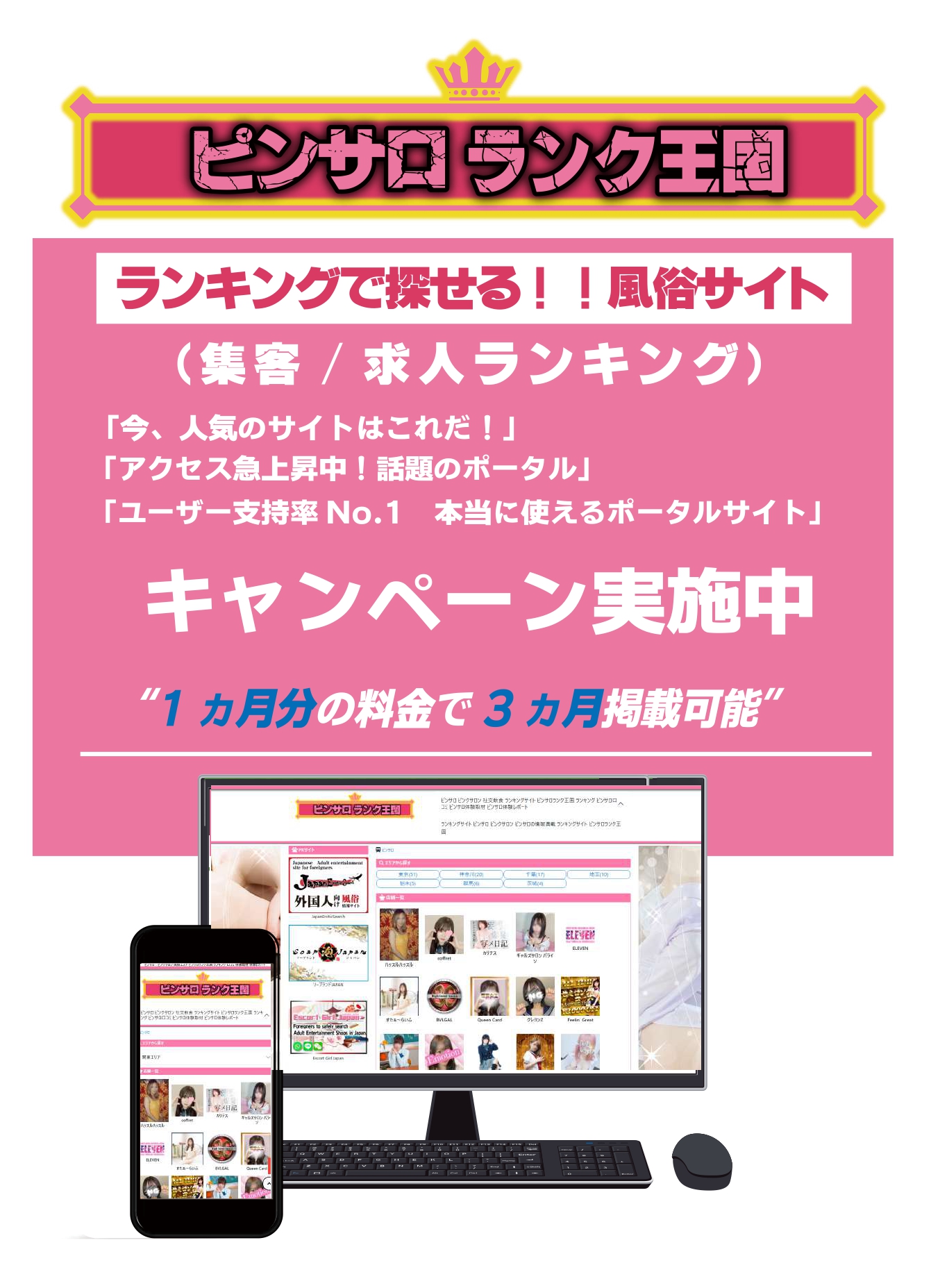 【ピンサロ ランク王国】「1ヶ月料金3ヶ月掲載」キャンペーン