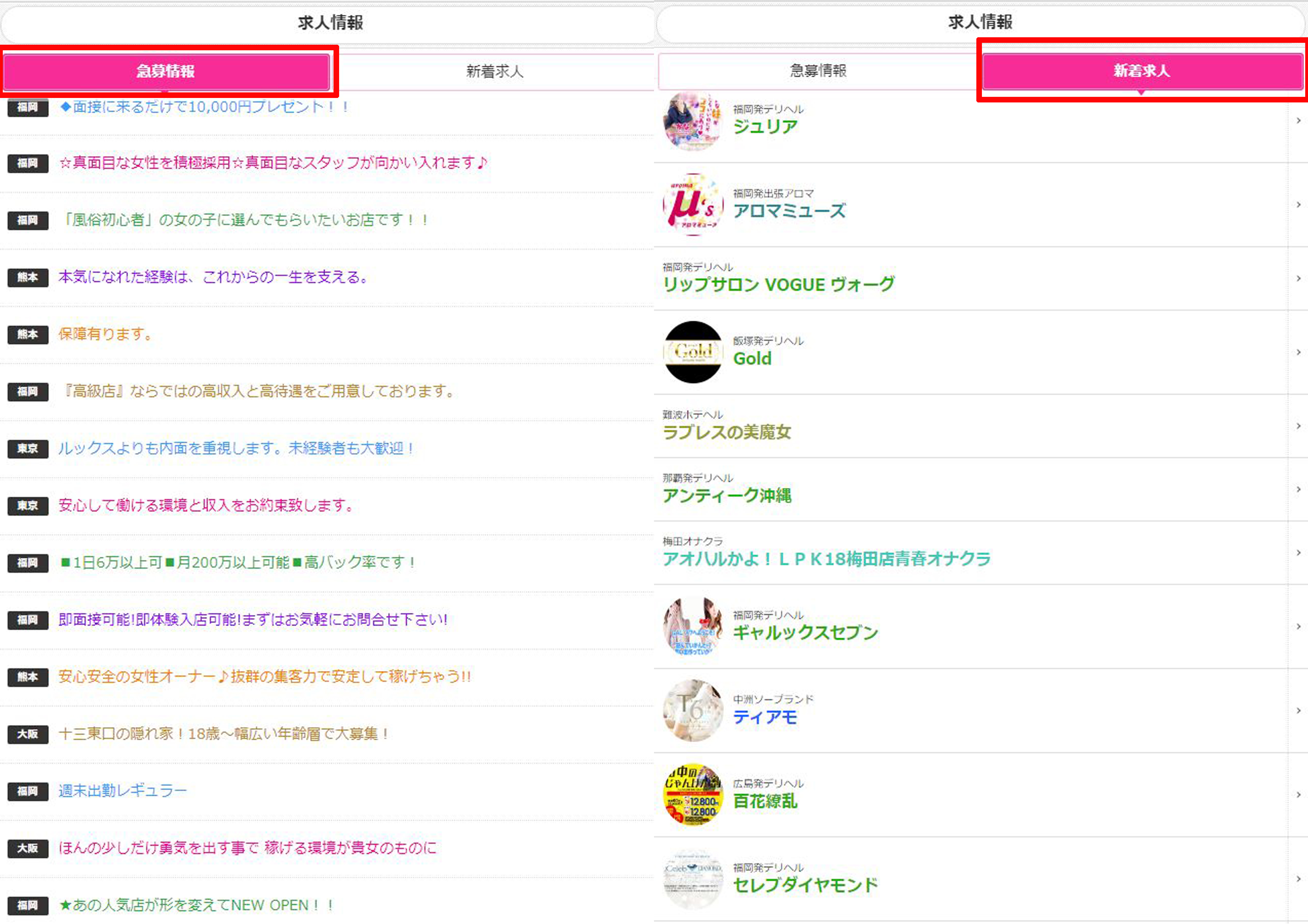 左:急募情報一覧/右:新着求人一覧