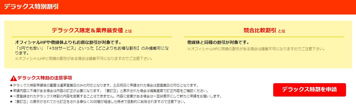 DX特割申請ページ