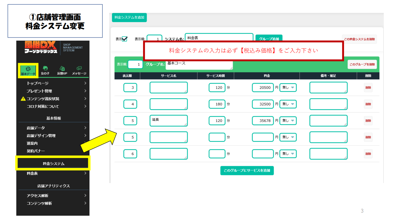 【フーゾクDX】①店舗管理画面料金システム変更