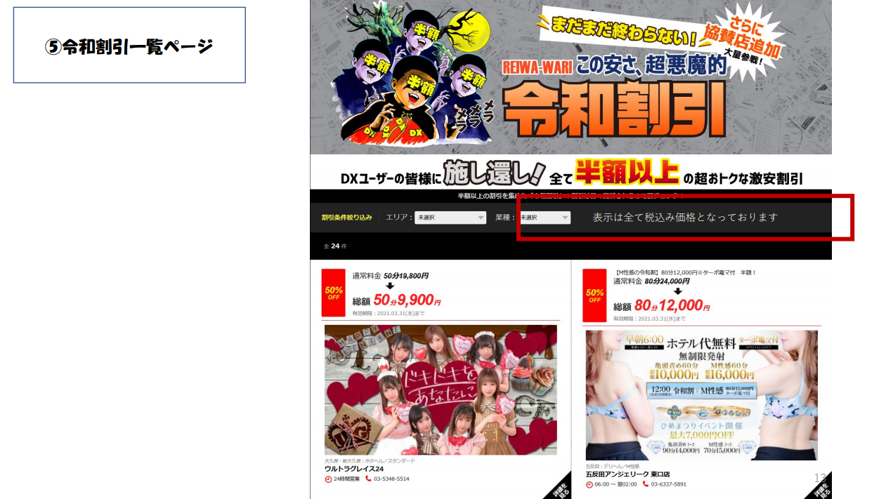 【フーゾクDX】⑤令和割引一覧ページ