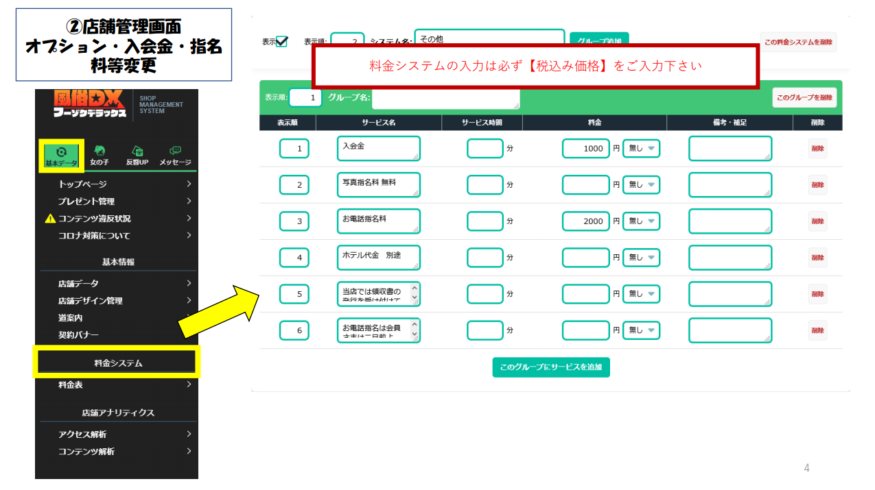 【フーゾクDX】②店舗管理画面オプション・入会金・指名料等変更