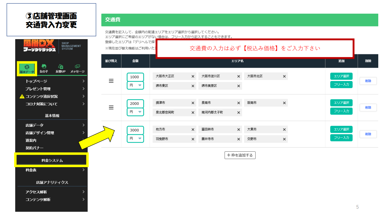 【フーゾクDX】③店舗管理画面交通費入力変更