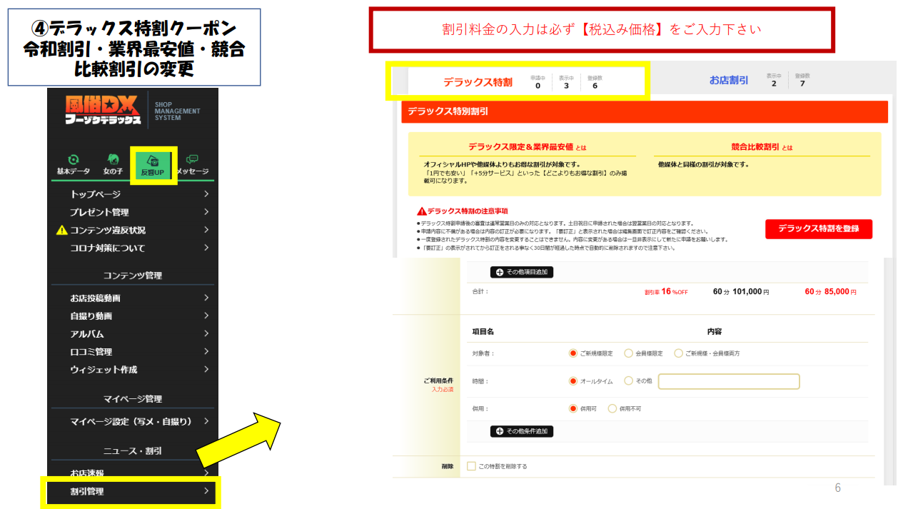 【フーゾクDX】④デラックス特割クーポン令和割引・業界最安値・競合比較割引の変更