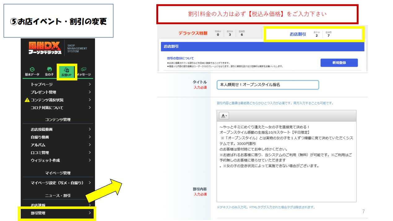 【フーゾクDX】⑤お店イベント・割引の変更