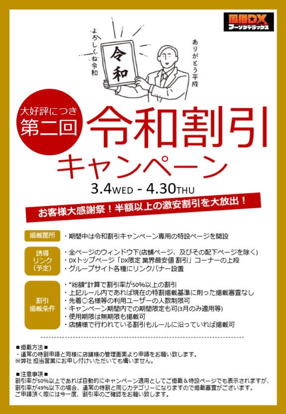 令和割引キャンペーン第二弾資料