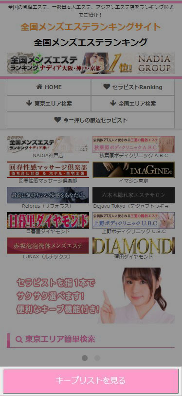 【メンズエステランキング】キープリストページリンクバナー掲載位置見本