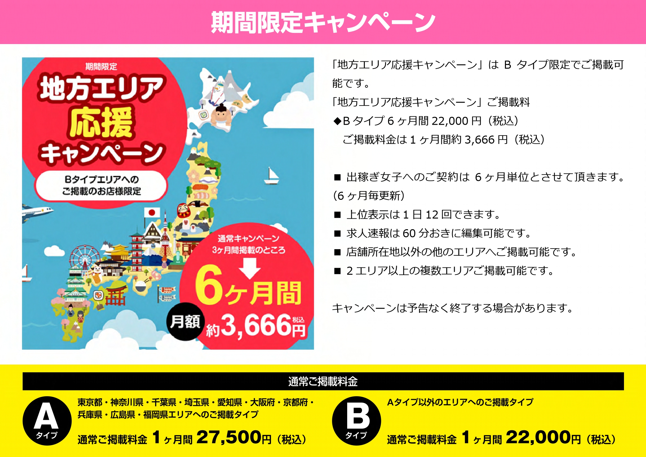 【出稼ぎ女子】地方エリア応援キャンペーン