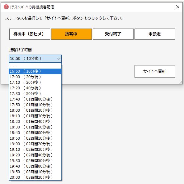 接客中を更新する場合