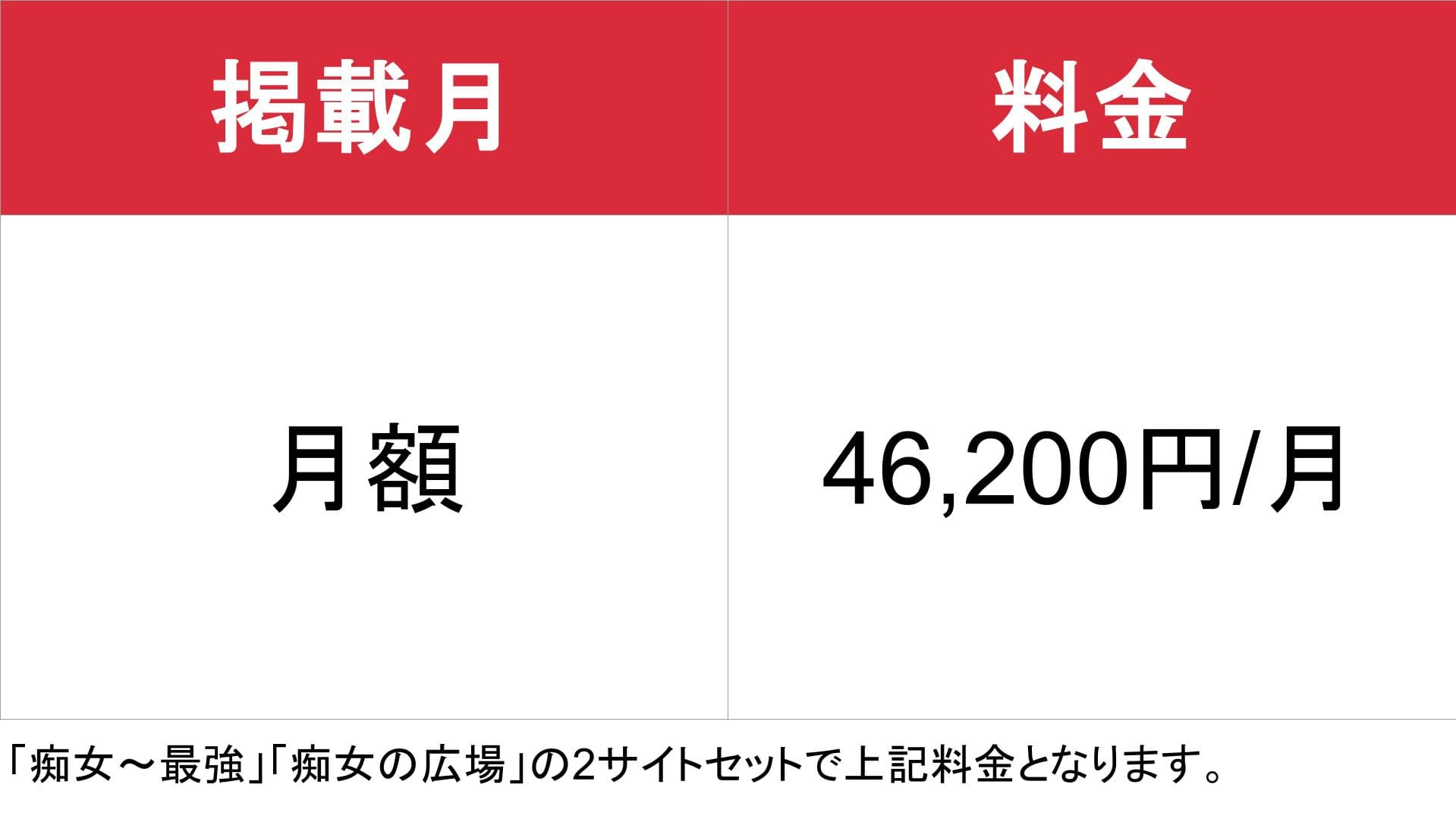 痴女～最強_基本料金表