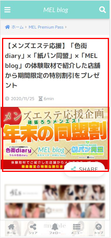【MELblog】年末同盟割バナー掲載個所