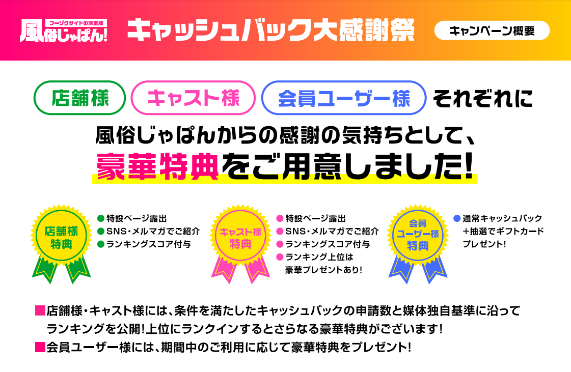 【風俗じゃぱん】キャッシュバック大感謝祭