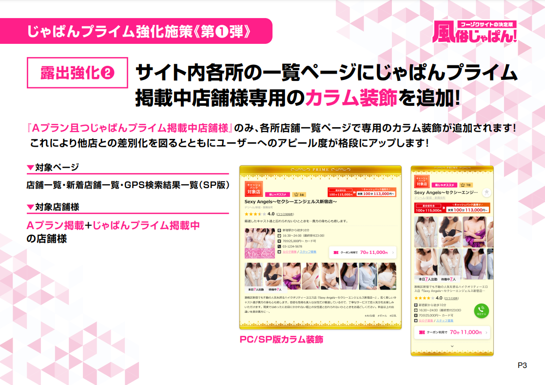 じゃぱんプライムの強化