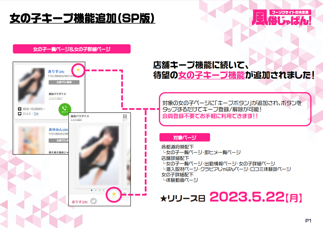 女の子キープ機能リリース