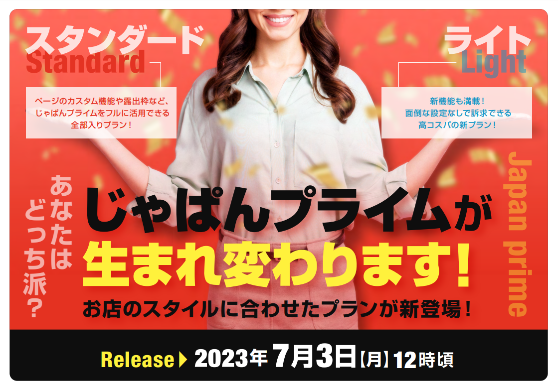 【風俗じゃぱん】プライムリニューアル_告知資料