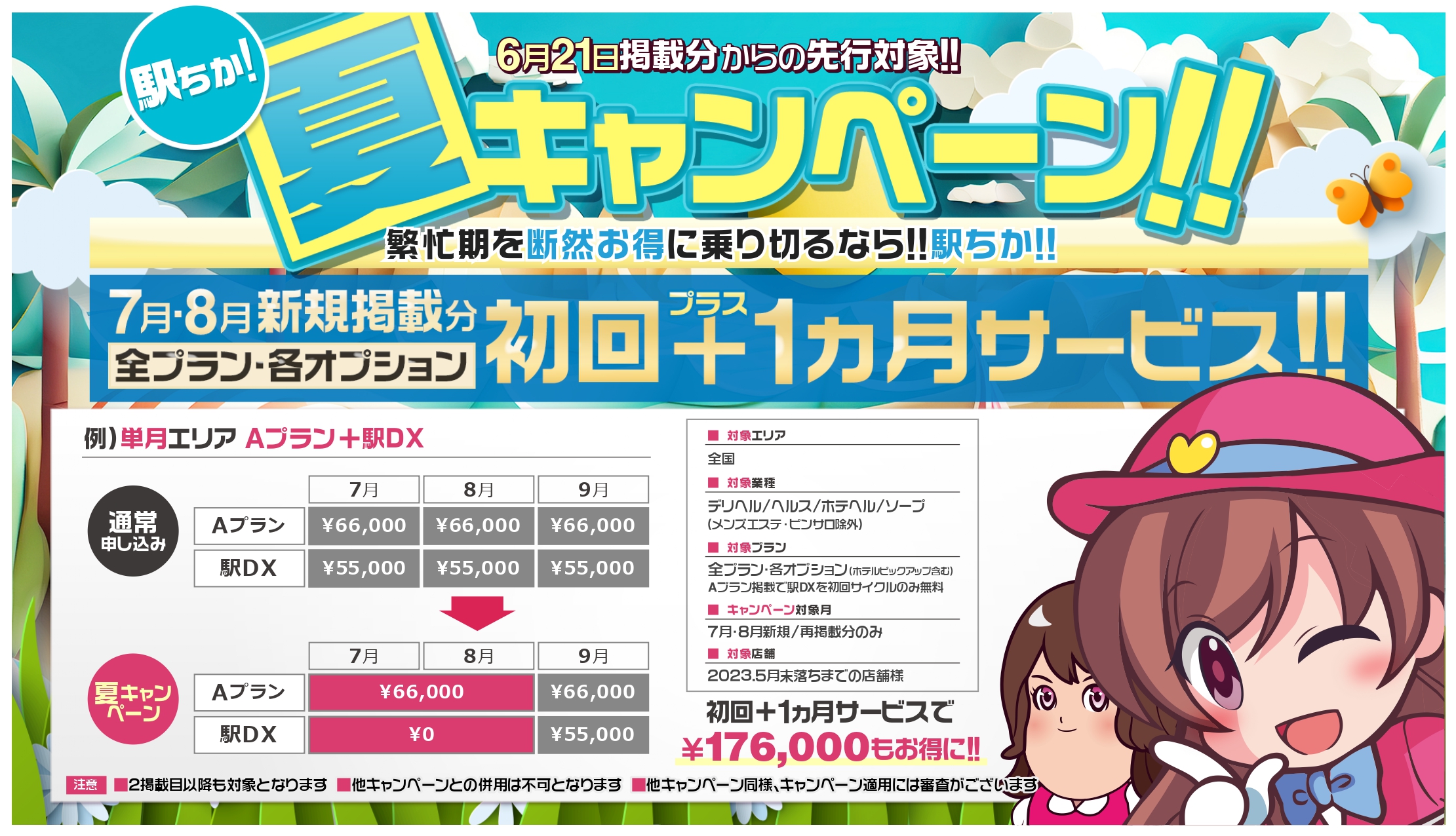 夏キャンペーン