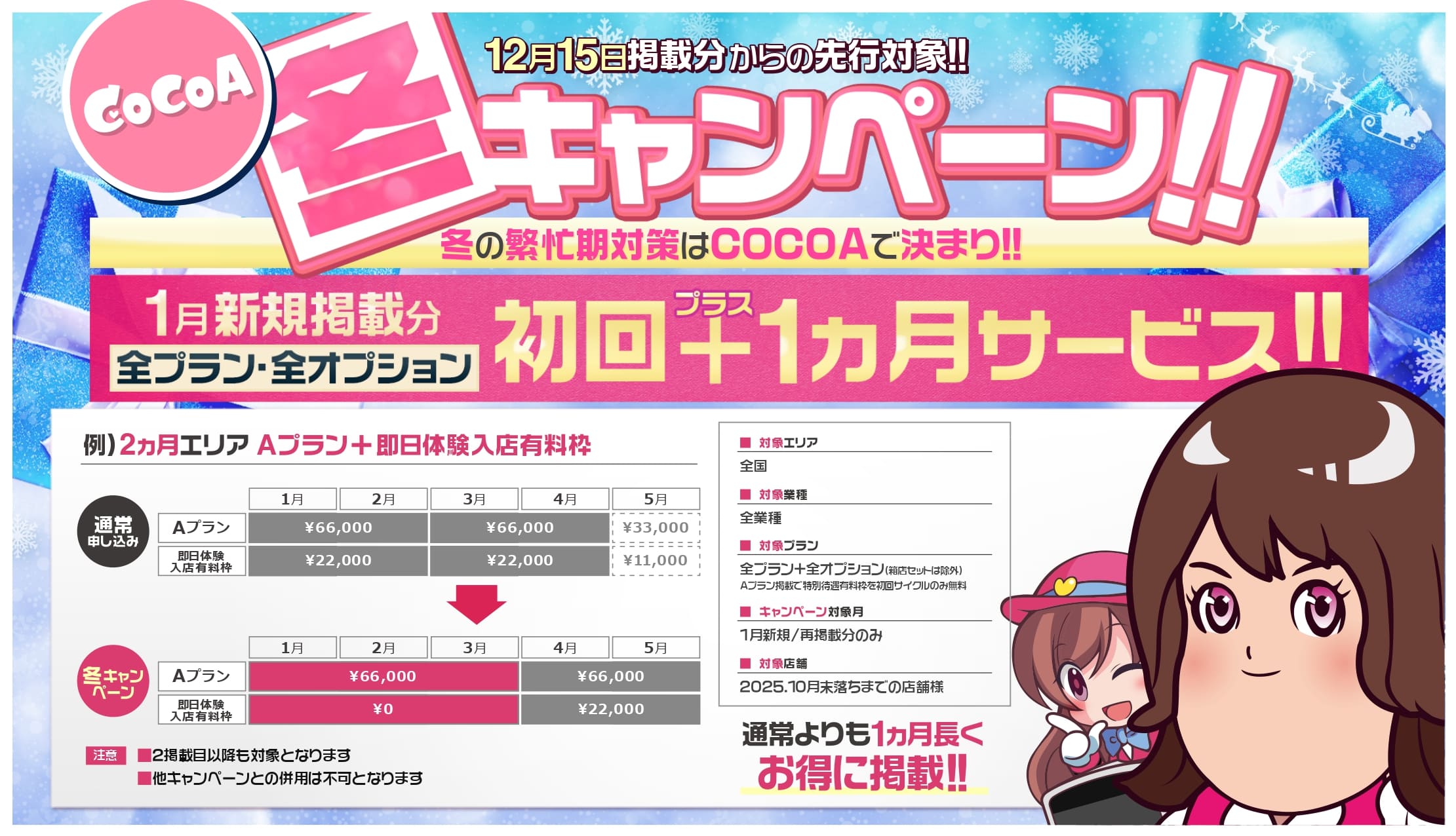 冬キャンペーンメンズエステ版