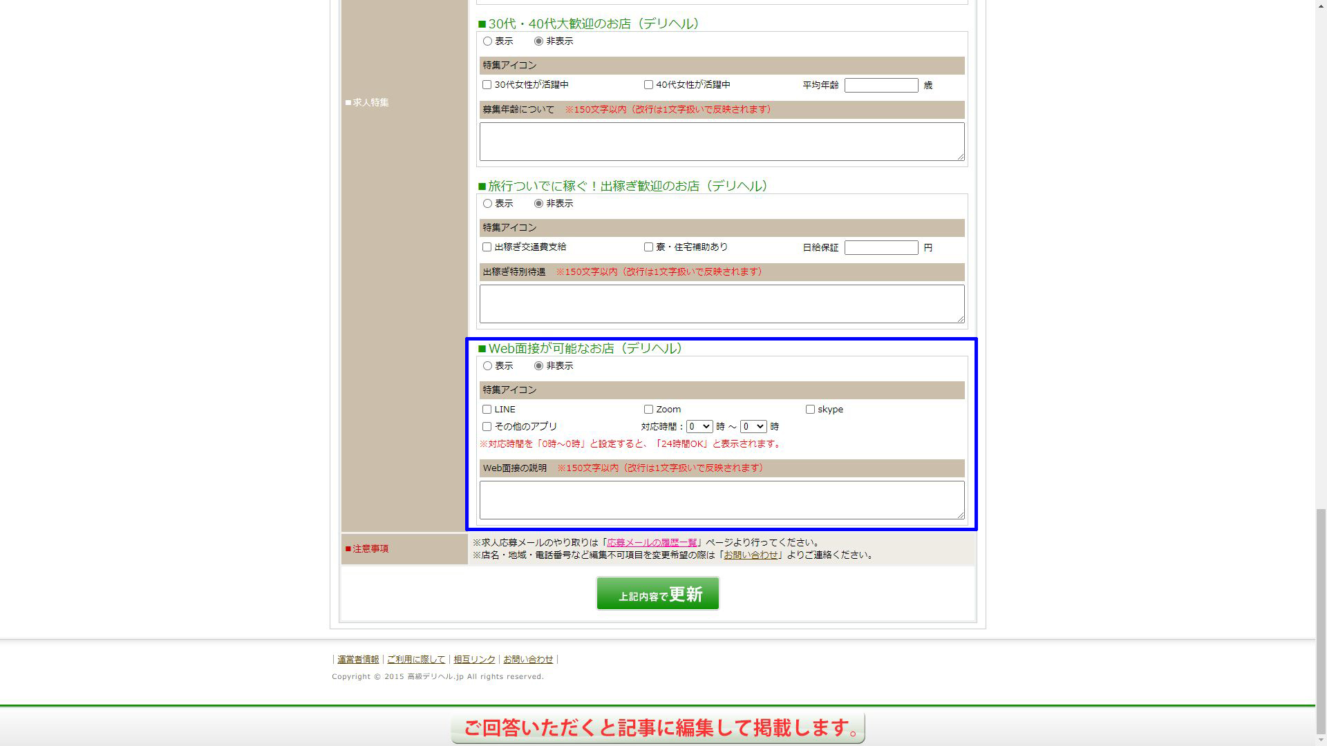 Web面接対応のお店設定項目