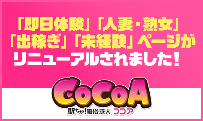 【風俗求人 ココア】「即日体験」「人妻・熟女」「出稼ぎ」「未経験」ページがリニューアルされました！
