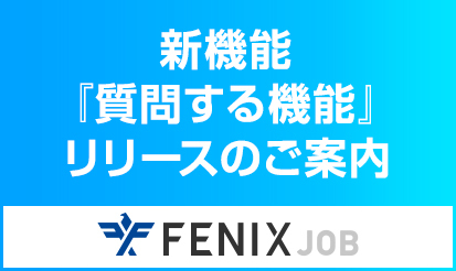 【FENIXJOB】新機能『質問する機能』リリースのご案内