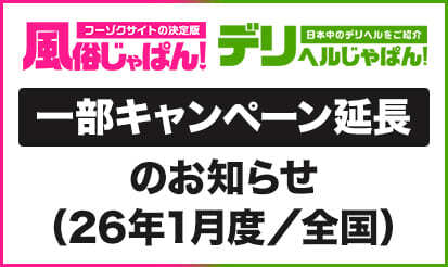【風俗じゃぱん／デリヘルじゃぱん】一部キャンペーン延長のお知らせ（26年1月度／全国）