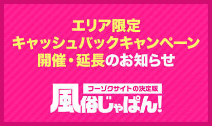 【風俗じゃぱん】エリア限定キャッシュバックキャンペーン開催・延長のおしらせ