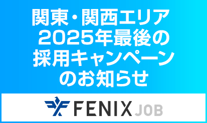 【FENIXJOB】関東・関西エリア 2025年最後の採用キャンペーンのお知らせ