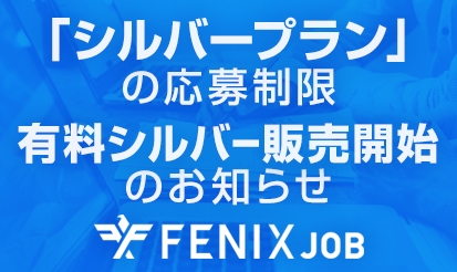 関東・関西エリア 無料掲載（無料シルバープラン）の応募制限と有料シルバー販売開始のお知らせ
