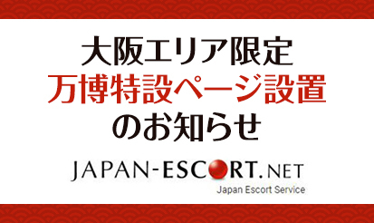 【JAPAN ESCORT】期間限定プラン新設のお知らせ