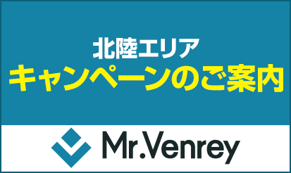 ※2/2追記※【Mr.Venrey】北陸エリアキャンペーンのご案内