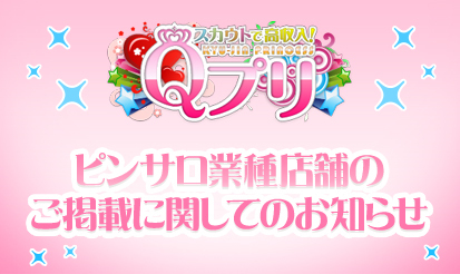 【Qプリ】ピンサロ業種店舗様のご掲載につきまして