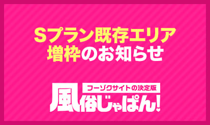 【風俗じゃぱん】Sプラン既存エリア増枠のお知らせ