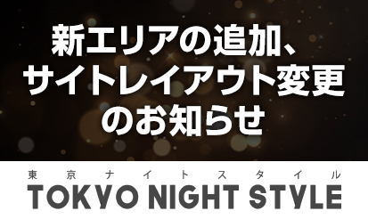 【東京ナイトスタイル（TOKYO NIGHT STYLE）】新エリアの追加、サイトレイアウト変更のお知らせ