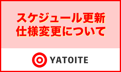 【YATOITE】スケジュール更新仕様変更のご案内