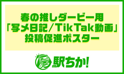 【駅ちか】駅ちか！春の推しダービー用「写メ日記/TikTak動画」投稿促進ポスター配布のお知らせ