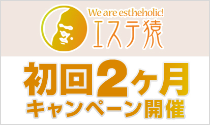 【エステ猿】初回一ヶ月無料キャンペーンのご案内！！