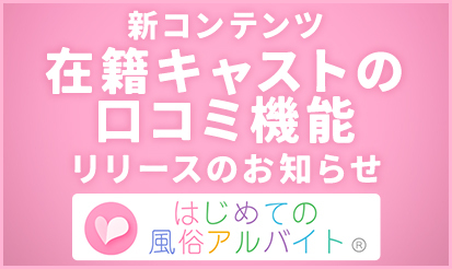 【はじめての風俗アルバイト】新コンテンツ『在籍キャストの口コミ機能』リリースのお知らせ★