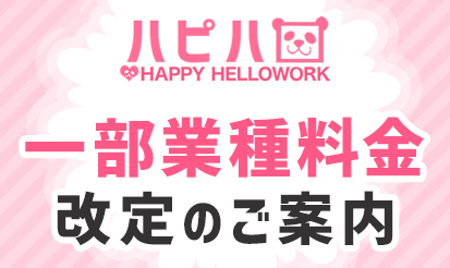 【ハッピーハローワーク】一部業種料金改定のご案内