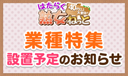 【はたらく熟女ねっと】業種特集設置予定のお知らせ