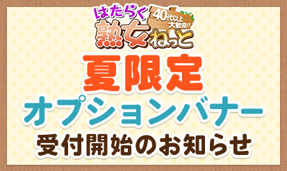 【はたらく熟女ねっと】《夏限定》オプションバナー受付開始のお知らせ★