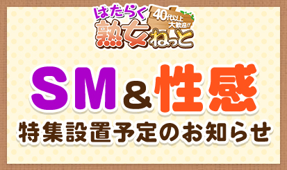 【はたらく熟女ねっと】「SM＆性感」特集設置予定のお知らせ