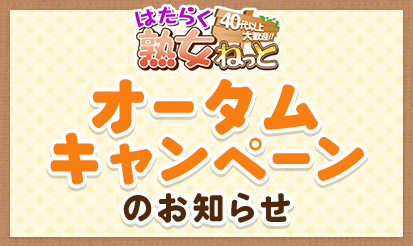 【はたらく熟女ねっと】オータムキャンペーンのお知らせ