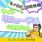 【メンズエステマニアックス】10月8日(木) サイトリニューアル!出勤・写メ日記の新コンテンツがリリース♪
