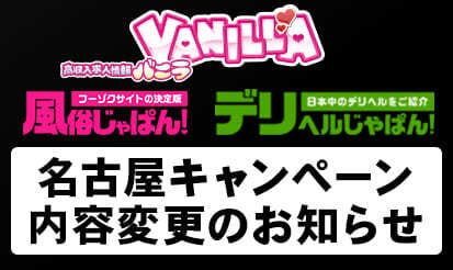 【バニラ・風俗じゃぱん・デリヘルじゃぱん】名古屋市内エリア限定キャンペーン内容変更のお知らせ