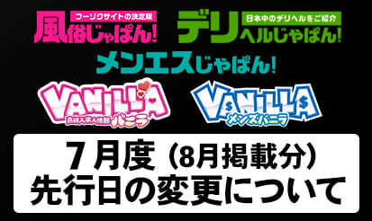 【バニラ・他4媒体】7月度（＝8月契約）の先行初日変更のお知らせ